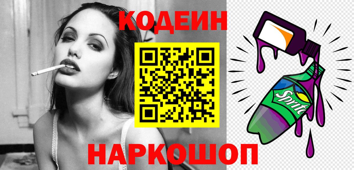 Кодеин напиток Lean (лин) Кирово-Чепецк